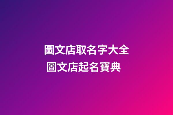 圖文店取名字大全 圖文店起名寶典